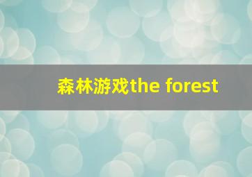 森林游戏the forest